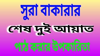 সূরা বাকারার শেষ দুই আয়াত পাঠ করার উপকারিতা। সূরা বাকারার শেষ দুই আয়াতের ফজীলত। [upl. by Anayek]