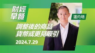 財經早餐 2024年07月29日 調整後的商品貨幣或更見吸引｜恒生銀行 [upl. by Razid]