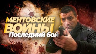 ПОСЛЕДНИЙ БОЙ  Песню исполняют Рома Шилов и Джексон из сериала Ментовские войны [upl. by Enitsugua]