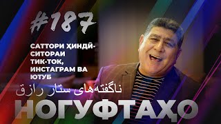 Ногуфтахо Саттори Ҳиндӣناگفته‌های ستار رازق [upl. by Otilrac]