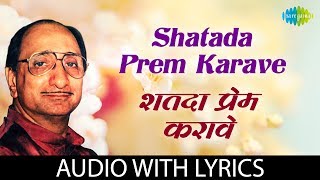 Shatada Prem Karave with lyrics  शतदा प्रेम करावे  Arun Date  Yeshwant Deo  Mangesh Padgaonkar [upl. by Zeret]