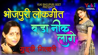 बड़ा नीक लागे  Guddi Gilhari Hits Song Bada Neek Laage  Bhojpuri Geet Audio [upl. by Gupta]