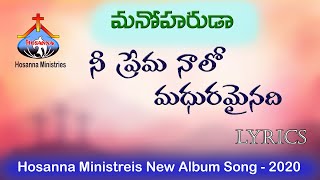 Hosanna Ministries Manoharuda మనోహరుడ Album  Nee Prema Naalo నీ ప్రేమ నాలో Song Lyrics [upl. by Latrina288]