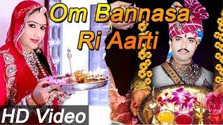 ओम बन्ना की आरती  NEW RAJASTHANI BHAJAN  OM BANNA RI AARTI  PRG [upl. by Radu424]