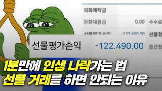 1분만에 전재산을 잃을 수 있는 선물거래 인생 나락 지름길 [upl. by Ludba]