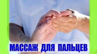 Массаж кистей и пальцев рук  способ защититься от болезней суставов [upl. by Nirik]