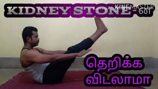 Yoga for kidney stone in tamil kidney problems NADAI vandi NV [upl. by Aevin670]