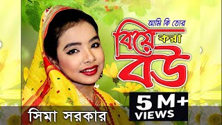 সিমা সরকার  আমি কি তোর বিয়া করা বউ  Ame Ki Tor Biye Kora Bow  Sima Sarkar Moyna bibi 2019 [upl. by Orman355]