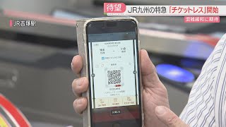 【厳選！】【JR九州】券売機の行列なくなる？ 特急の「チケットレス」スタートへ これまではネット予約しても発券が必要だった 将来的には普通列車でも検討 [upl. by Yhtrod625]