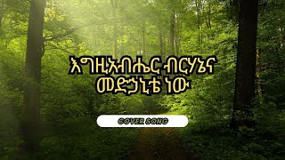 እግዚአብሔር ብርሃኔና መድኃኒቴ ነው  Tadesse Eshete [upl. by Eimat737]