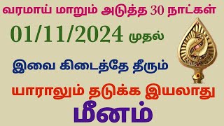 monthly horoscope in tamil meenam  meena rasi monthly predictions 2024 in tamil  meena rasi palan [upl. by Jecho12]