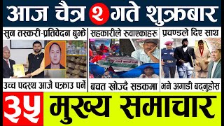 nepali news 🔴 samachar nepal today live l aajako taja mukhya khabar l दिनभरको न्युज [upl. by Ann285]