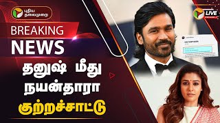 🔴BREAKING தனுஷ் மீது நயன்தாரா குற்றச்சாட்டு  Dhanush  Nayanthara [upl. by Etnoid]