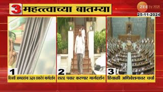 Top Three News  राज्यातील आजच्या महत्त्वाच्या आणि मोठ्या तीन बातम्या । Zee 24 Taas Live [upl. by Leeann760]