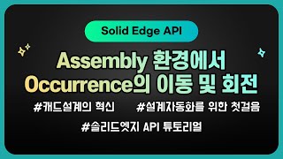 SolidEdge API Assembly 하위 단품을 이동 및 회전하는 방법 [upl. by Narod]