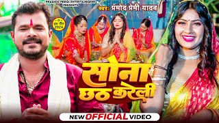 Video  Pramod Premi Yadav  सोना छठ करेली  Sona Chhath Kareli  Bhojpuri Viral Chhath Geet 2024 [upl. by Ganley]