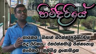 Himidiriye හිමිදිරියේ Gihan Shirantha Palihavadana Rathnamali Pinnapola Takshila Lankathilaka [upl. by Nura]