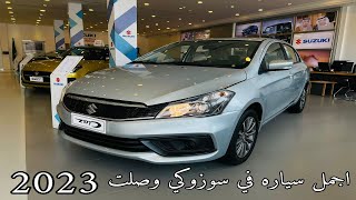 سوزوكي سياز 2023 Suzuki Ciaz الجديدة كليا فل كامل وستاندر GL و GLX الاختلافات والمواصفات [upl. by Dwane]