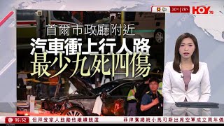 有線新聞 晨早新聞報道｜首爾市廳站附近私家車剷行人路 十多人死傷｜中國羽毛球小將張志杰比賽中暈倒搶救不治｜七一優惠｜有食肆全單71折、晚市近乎滿座｜即時新聞｜HOY TV NEWS｜20240702 [upl. by Atnwahsal]