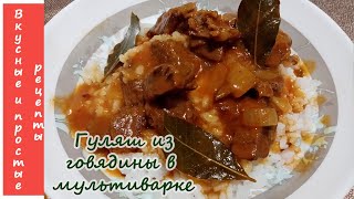 ГУЛЯШ ИЗ ГОВЯДИНЫ В МУЛЬТИВАРКЕ🤤ВКУСНЯТИНА👍 [upl. by Eilrebma821]