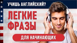 Глагол quotTO BEquot  Начни с САМЫХ ОСНОВ Английский для Начинающих [upl. by Ioyal]