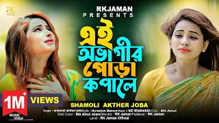 এই অভাগীর পোড়া কপালে  Ei Obhagir Pora Kopale  Tik Tok trending song  Bangla sad song  RK Jaman [upl. by Daron346]