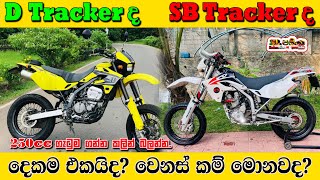 Kawasaki DTracker 250 vs Suzuki SB Tracker 250 compare video in Sinhala  Sri Lanka [upl. by Aihseuqram251]