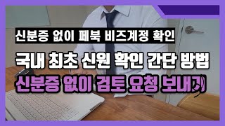 페이스북 계정 비활성화 비즈니스 신원 확인 신분증 없이 인증하는 방법 국내 유튜브 최초 공개 페이스북비즈니스신원확인 페이스북비즈니스비활 페이스북비활성 [upl. by Jo-Anne]