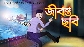 JIBONTO CHOBI  ROHOSSYO GOLPO  THAKURMAR JHULIR BHOOTER GOLPO  SSOFTOONS BANGLA [upl. by Ardnak]