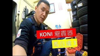 輪胎行老謝 VLOG KONI 1140 避震器 [upl. by Enileoj]