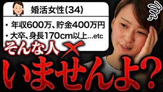 【高望み30代女性】多すぎる希望条件に絶句しました婚活の現実教えます [upl. by Lindell]