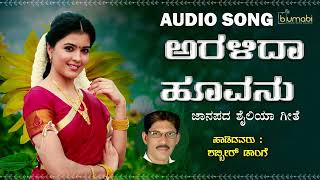 Aralida Hoovanu Nanage  Super Hit Janapada Song  Shabbir Dange [upl. by Hagep]