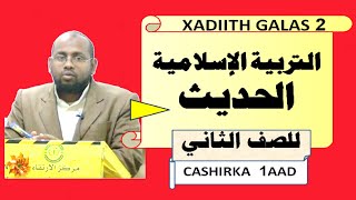 Xadiith Fasalka 2 aad D Hoose cashirka 1 aad Caamir Axmed Mayow [upl. by Bum]