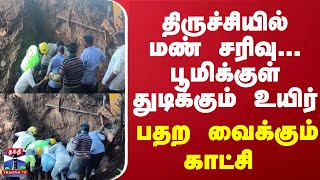 திருச்சியில் மண் சரிவு பூமிக்குள் துடிக்கும் உயிர் பதற வைக்கும் காட்சி [upl. by Ling]