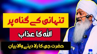 Tanhai Ke Gunah Aur Allah Ka Azab By Hazrat Zulfiqar Ahmad Naqshbandi [upl. by Townshend]