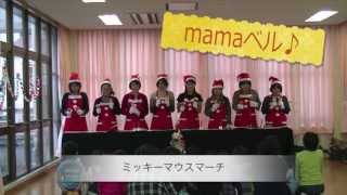 2012 ミュージックベル演奏「ミッキーマウスマーチ」by mamaベル [upl. by Attalie]