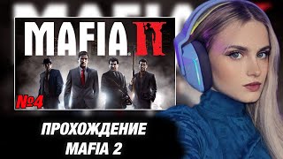 МОДЕСТАЛ ИГРАЕТ В MAFIA 2 №4 [upl. by Schaffel402]