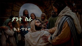 ሊቀ መዘምራን ኪነጥበብ ወልደ ቂርቆስ  ያንተ ስራ  ከ ግጥም ጋር Kinetibeb  Yante sira  with lirics new version [upl. by Abagael441]