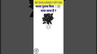 In which country is black rose found😱 gk skchallengeforyou short [upl. by Alcine]