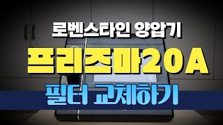 강북보아스이비인후과 수면클리닉 로벤스타인 양압기 프리즈마 사용방법 quot필터교체하기quot lowenstein prisma FILTER [upl. by Ainitsirhc452]