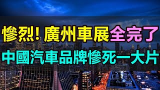 慘不忍睹，廣州車展全完了！一大批中國汽車品牌慘烈崩塌，慘死一大片！公司暴雷、黯然缺席、展臺冷清，2024廣州車展，成為有史以來最慘淡的一次車展 廣州車展 中國新能源最慘車展國產汽車汽車價格戰 [upl. by Hyacinthia26]