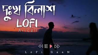 দুঃখ বিলাশ  Bangla SaD LoFi SonG  Artcell  Emotional LoFi SonG  LoFi GaaN [upl. by Arsi]