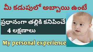 4 main noticeable symptoms Of baby boy during pregnancy  baby boy symptoms in telugu [upl. by Emmott]