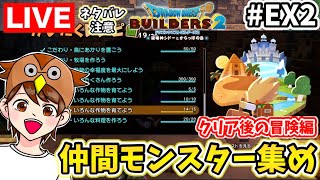 【DQB2 EX2】※ネタバレ注意※クリア後！モンスター集めきるぞー！【ドラクエビルダーズ２】 [upl. by Wojcik]