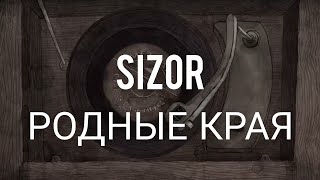 Sizor  Родные края [upl. by Kathy21]