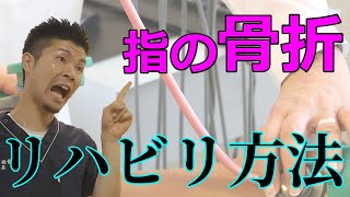 【指の骨折】固定をして固まった関節を再び動かす方法【舞鶴市 かわはら接骨院】 [upl. by Anileve]