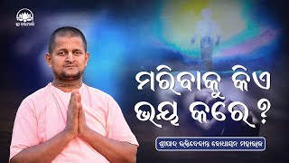 ମରିବାକୁ କିଏ ଭୟ କରେ  Maribaku Kie Bhaya Kare by Sripada B V Bodhayan Maharaj Odia Prabachana [upl. by Ellennahs]