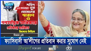 জিরো পয়েন্টে আসার ডাক আলীগের মোকাবিলার ঘোষণা অন্তর্বর্তী সরকারের  Ekushey ETV [upl. by Tobiah]