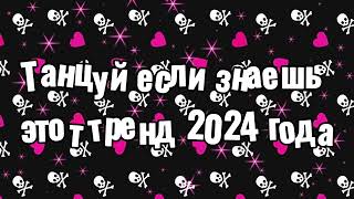 Танцуй если знаешь этот тренд 2024 года [upl. by Savihc]