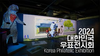 2024 대한민국우표전시회ㅣ대한민국 우표 속 순간 [upl. by Bigot265]